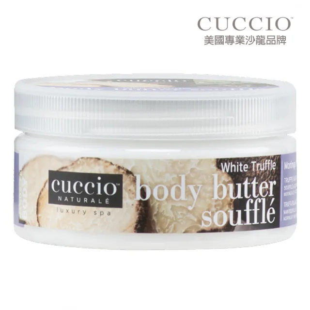 【CUCCIO 古希歐】美國原裝進口沙龍品牌 白松露乳霜 8oz約237ml(★吸收快不黏膩 極致呵護滋養肌膚★)