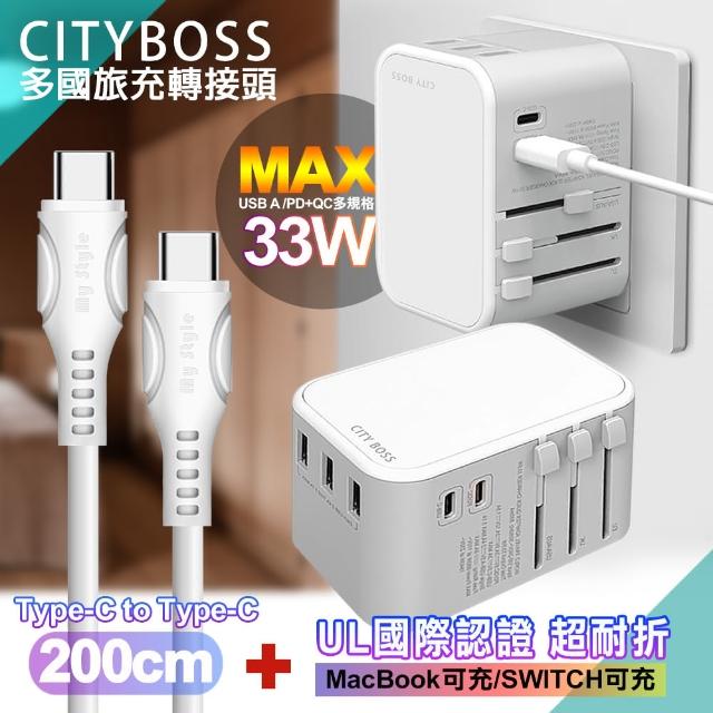 【CityBoss】萬用轉接頭PD快充33W急速充電器-白+MyStyle UL認證Type-C to C PD閃充傳輸線-200cm