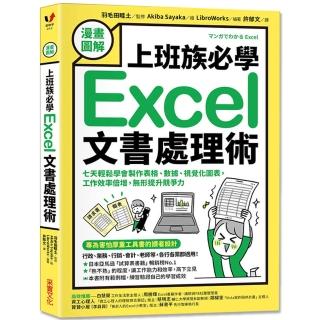 漫畫圖解 上班族必學Excel文書處理術：七天輕鬆學會製作表格、資料、視覺化圖表
