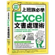 漫畫圖解 上班族必學Excel文書處理術：七天輕鬆學會製作表格、數據、視覺化圖表