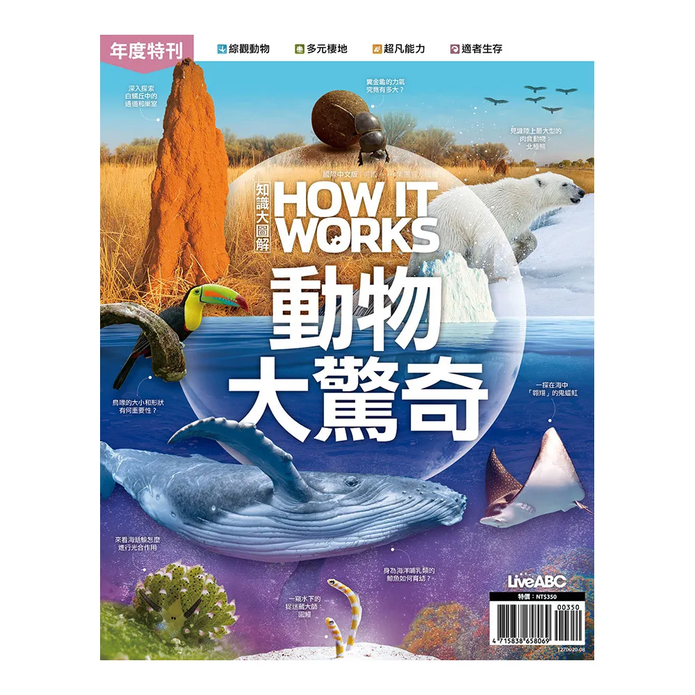 《How It Works知識大圖解年度特刊：動物大驚奇》