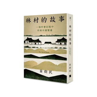 林村的故事：一個村書記眼中的新中國變遷