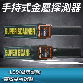 【HOME+】手持式金屬探測儀 小型金屬探測器 展場安檢 保全軍用警用 B-MF90(金屬探測儀 安檢配備 探測器)