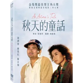 【得利】秋天的童話 數位修復版 DVD