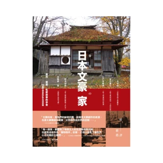參見日本文豪の家 創作．靈感．私密故事的孕育 36個文學家的私生活空間