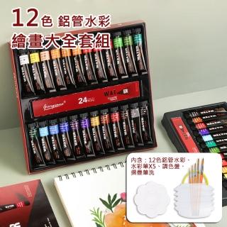 【AFAMIC 艾法】創意無限專業級高顯色鋁管12色水彩顏料繪畫大全套組(12格調色盤 伸縮水桶 專業水彩筆x5)
