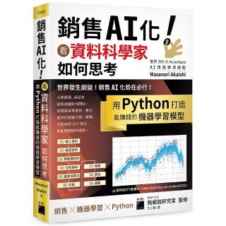 銷售 AI 化！看資料科學家如何思考 用 Python 打造能賺錢的機器學習模型