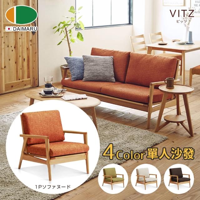 【DAIMARU 大丸家具】VITZ比茨赤樺木單人座沙發-4色可選