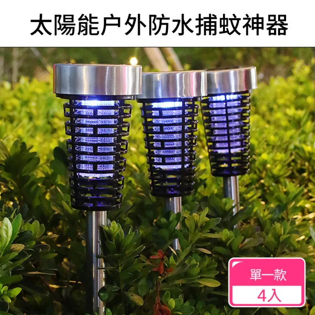 【CITY STAR】太陽能戶外防水捕蚊神器4入(捕蚊神器)