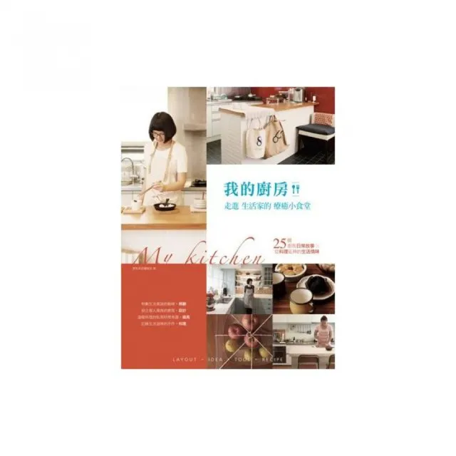 我的廚房！走進生活家的療癒小食堂  25個廚房日常故事×從料理延伸的生活情味