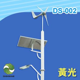 【DIGISINE】風光互補智慧路燈-24V系統/5000流明/黃光 DS-002(太陽能發電/風力發電機/戶外照明路燈)