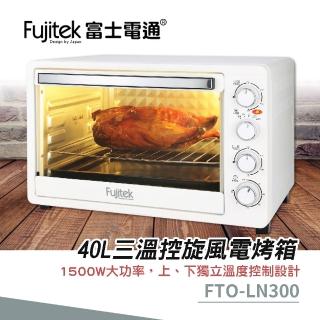 【Fujitek 富士電通】40L三溫控旋風電烤箱(FTO-LN300)