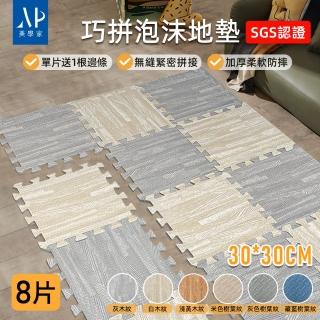 【極美家居】巧拼加厚泡沫地墊-8片 30*30CM(爬行地墊 防撞地墊 防滑地墊 巧拼 拼接地墊 瑜珈墊)