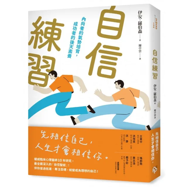 自信練習：內向者的氣勢培育，成功者的後天素養 | 拾書所