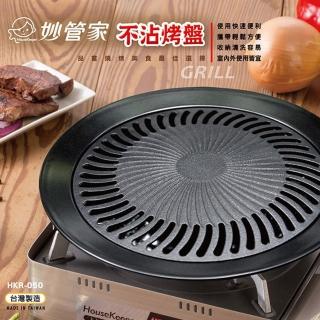 【妙管家】臺灣製不沾遠紅外線烤盤HKR-050(透過SGS無毒測試檢驗合格)