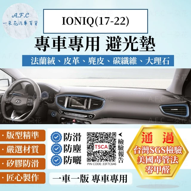 一朵花汽車百貨 HYUNDAI 現代 IONIQ 17-22年 法蘭絨 麂皮 碳纖維皮革 超纖皮革 大理石皮革 避光墊