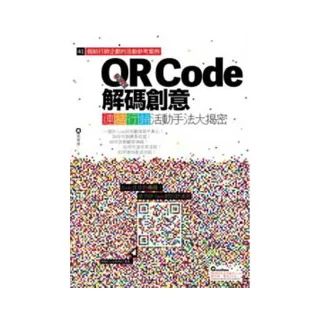 QR Code解碼創意：連結行銷活動手法大揭密