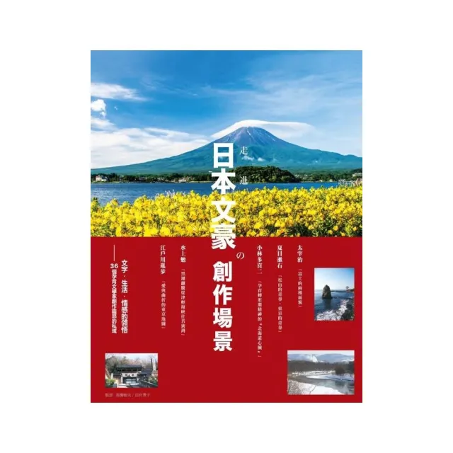 走進日本文豪の創作場景：文字．生活．情感的領悟 36個孕育文學家創作靈感的私域 | 拾書所