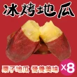 【田食原】新鮮栗子冰烤地瓜 700gX8包(養生健康 運動健身餐 團購美食 好吃方便 低熱量 低GI)