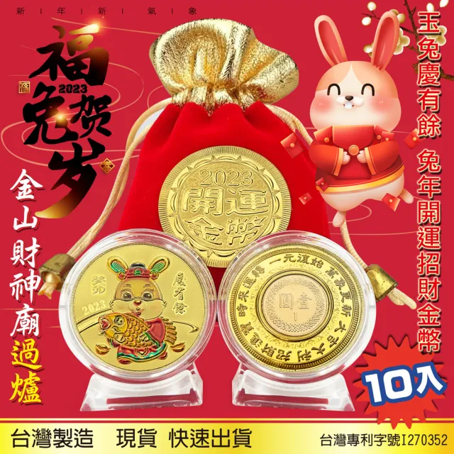 【三省堂】2023兔年金幣/兔年紀念幣10入/金山財神廟過爐(10個一入/慶有餘款式+背面鑲嵌一元/招財錢母)