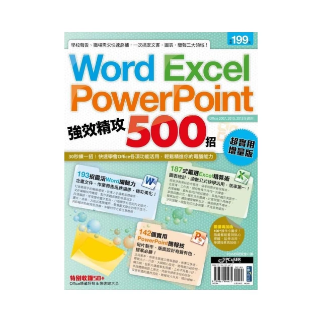 Word、Excel、PowerPoint 強效精攻500招 （超實用增量版）