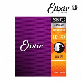 【ELIXIR】11152 Nanoweb 薄包覆 黃銅 民謠吉他12弦 10-47(原廠公司貨 商品保固有保障)