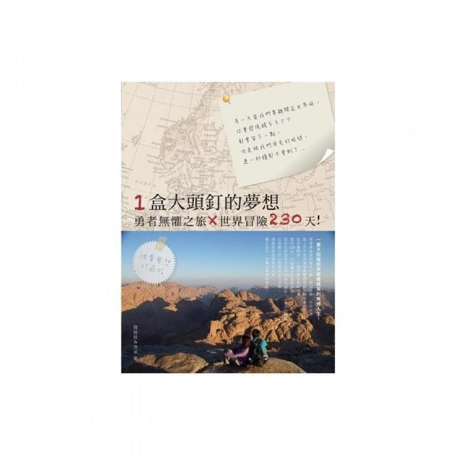 一盒大頭釘的夢想：勇者無懼之旅X世界冒險230天！ | 拾書所