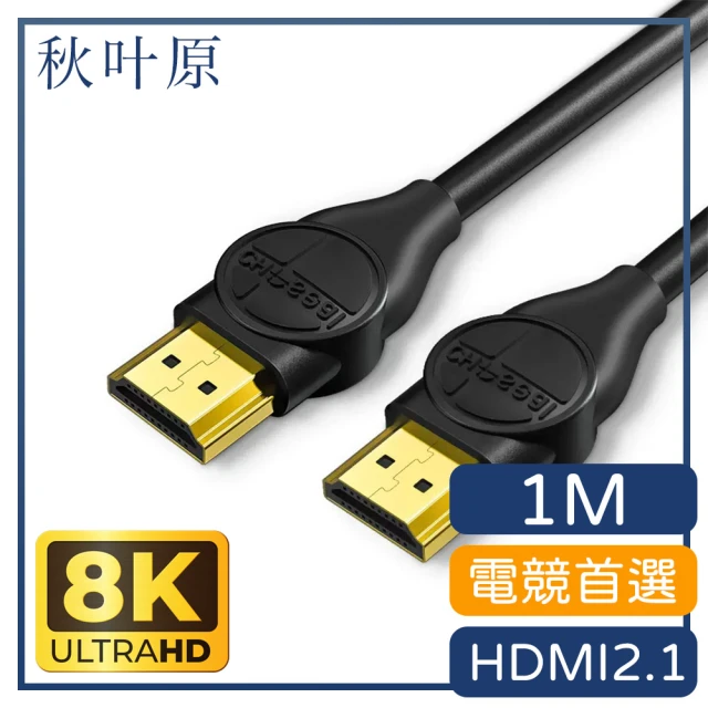 【日本秋葉原】電競首選 HDMI2.1版8K 120Hz高畫質影音傳輸線(1M)