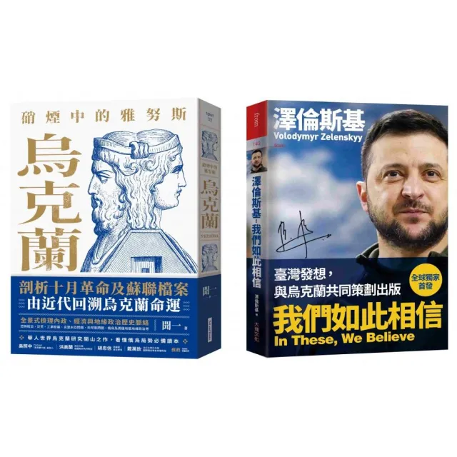 烏克蘭的過去與現在套書（硝煙中的雅努斯：烏克蘭＋澤倫斯基：我們如此相信） | 拾書所