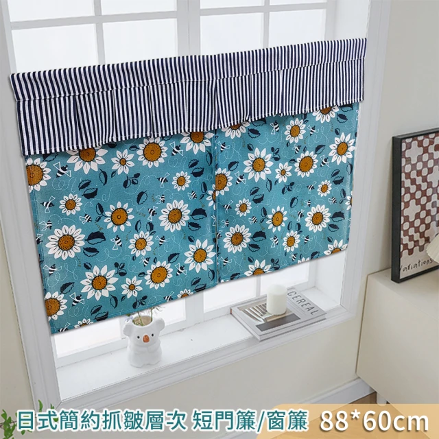 【BonBon naturel】日式簡約抓皺層次短門簾/窗簾-88*60CM(多種款式/上蓋拼接)