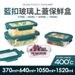 【Quasi】藍扣耐熱玻璃長型保鮮盒4件組(370+640+1050+1520)