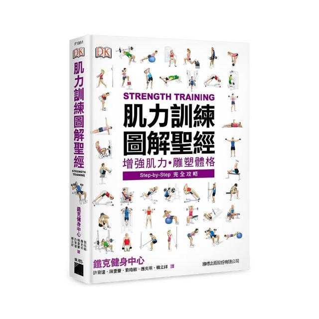 肌力訓練圖解聖經