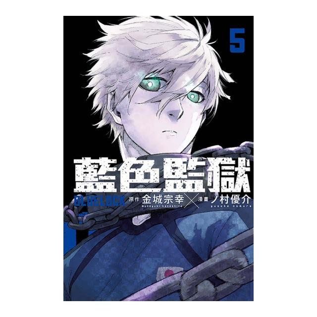 BLUE LOCK 藍色監獄5