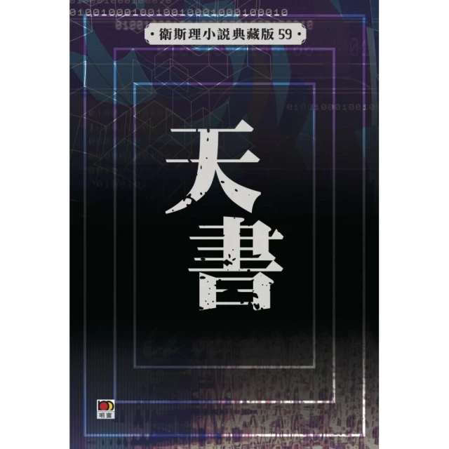 天書（衛斯理典藏版）