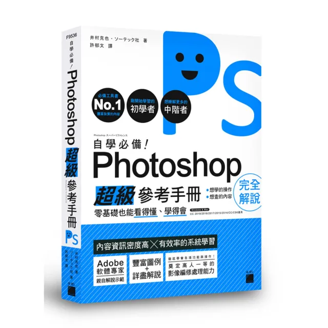 自學必備！Photoshop 超級參考手冊：零基礎也能看得懂、學得會