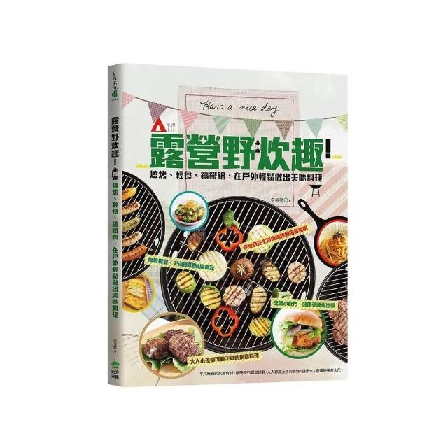 露營野炊趣！燒烤、輕食、鑄鐵鍋，在戶外輕鬆做出美味料理 | 拾書所