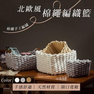 【樂嫚妮】北歐風編織收納籃-4入組(S+M+L+XL 各一)
