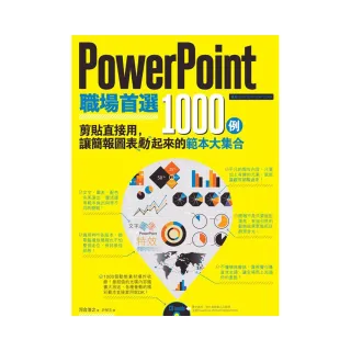 PowerPoint職場首選1000例：剪貼直接用，讓簡報圖表動起來的範本大集合（附CD）