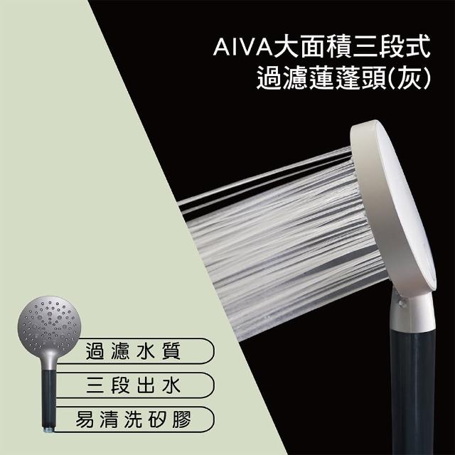 AIVA大面積三段式過濾蓮蓬頭 灰色