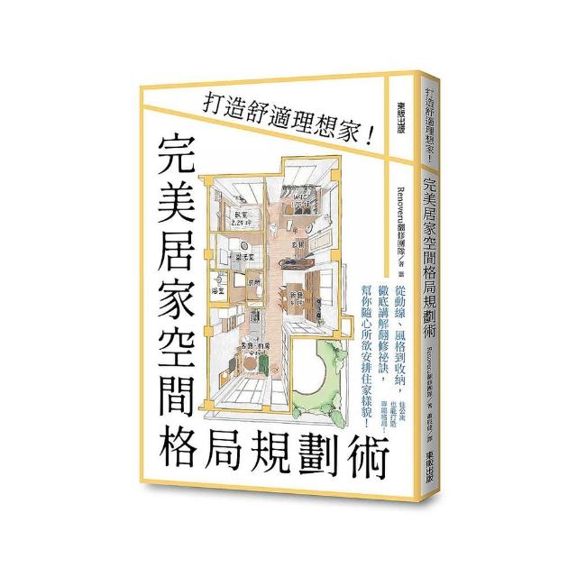 完美居家空間格局規劃術：打造舒適理想家！
