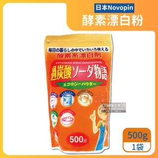 【日本小久保Novopin紀陽】過碳酸鈉酵素系消臭漂白粉劑500g/橘袋(廚房浴室浴缸馬桶管道洗衣物機筒槽清潔劑)