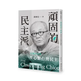 頑固的民主派――邱垂亮民報評論集