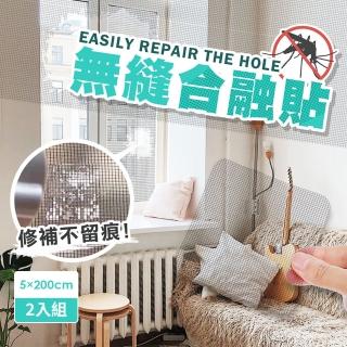 【好物集散地】無縫合融貼 2入組(補紗窗/防蚊/紗網/補洞膠帶/防蟲/紗窗修補)