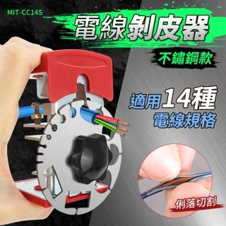 【精準科技】電線剝線器 不鏽鋼剝皮鉗 電線剝皮 剝線器 電線剝皮刀+10片刀片(MIT-CC14S+CC14F10 工仔人)