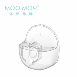 【MOOIMOM 沐伊孕哺】電動吸乳器配件 集乳罩(尊爵版適用)