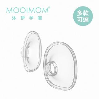 【MOOIMOM 沐伊孕哺】電動擠乳器配件 喇叭罩 24/27mm(尊爵版適用)