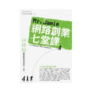 Mr. Jamie網路創業七堂課