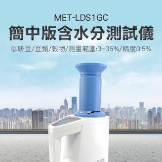 【Life工具】穀物濕度 生豆水分計 咖啡濕度計 腰果水分測定儀 穀物水分計 簡中版 水分測試儀(130-LDS1GC)