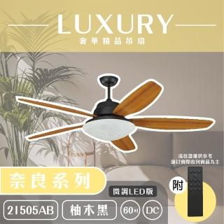 【奢華精品燈扇 Luxury】奈良系列 有燈款吊扇 60吋 DC 微調LED版 附遙控(六色挑選)