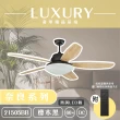 【奢華精品燈扇 Luxury】奈良系列 有燈款吊扇 60吋 DC 微調LED版 附遙控(六色挑選)